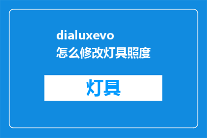 dialuxevo怎么修改灯具照度(如何调整Dialuxevo灯具的照度？)