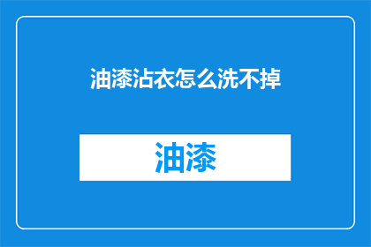 油漆沾衣怎么洗不掉