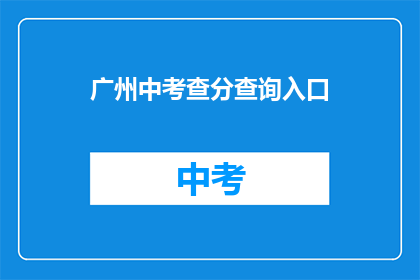 广州中考查分查询入口