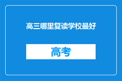 高三哪里复读学校最好(高三复读学校哪家最好？)