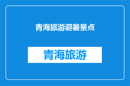 青海旅游避暑景点(青海避暑旅游，哪些景点值得一游？)