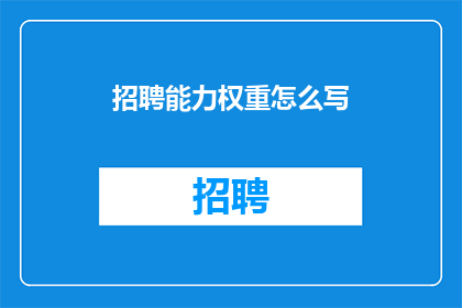 招聘能力权重怎么写