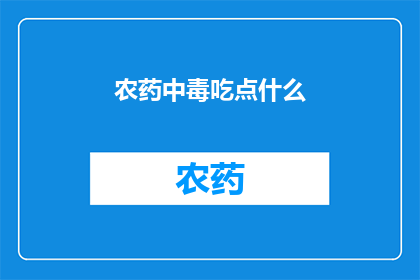 农药中毒吃点什么(农药中毒后，应如何补充营养？)