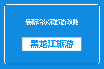 最新哈尔滨旅游攻略(哈尔滨旅游攻略：你准备好探索这座迷人的城市了吗？)