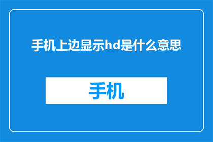 手机上边显示hd是什么意思(手机上边显示hd是什么意思？)