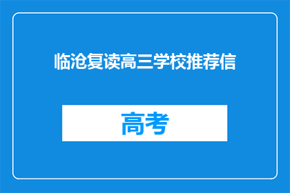 临沧复读高三学校推荐信(临沧地区复读高三学校推荐信：您是否了解？)