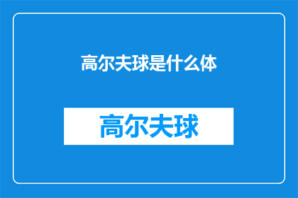 高尔夫球是什么体(高尔夫是什么体？)