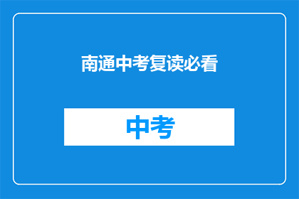南通中考复读必看(南通中考复读指南：你不可不知的必看要点)
