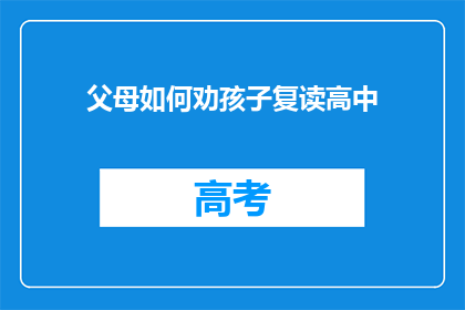 父母如何劝孩子复读高中(父母如何劝孩子复读高中？)