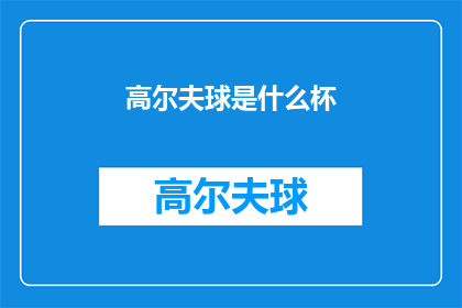 高尔夫球是什么杯