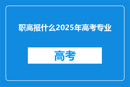 职高报什么2025年高考专业(2025年高考，职高生应报哪些专业？)