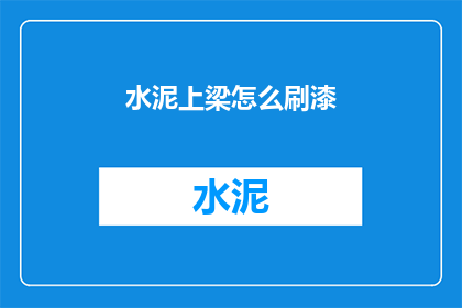 水泥上梁怎么刷漆(如何给水泥上梁刷漆？)