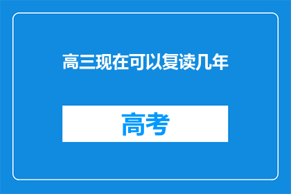 高三现在可以复读几年(高三学生能否复读几年？)