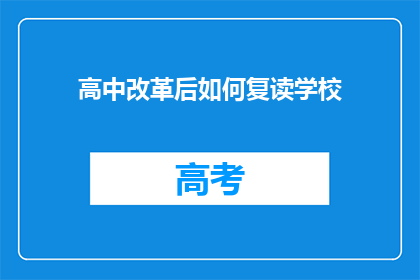 高中改革后如何复读学校