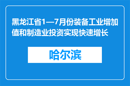 黑龙江省1—7月份装备工业增加值和制造业投资实现快速增长