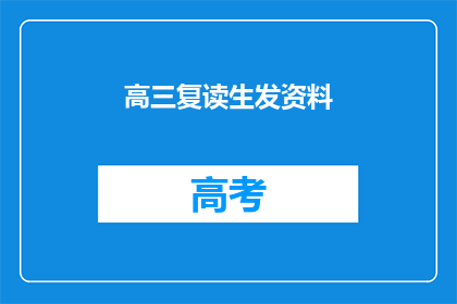 高三复读生发资料(高三复读生如何准备资料以提升成绩？)