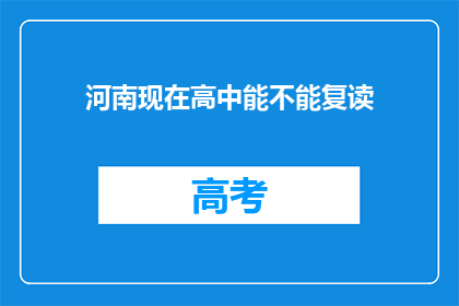 河南现在高中能不能复读(河南高中复读政策是否允许？)