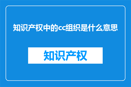 知识产权中的cc组织是什么意思