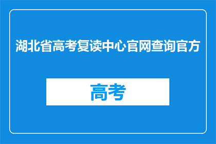 湖北省高考复读中心官网查询官方(湖北省高考复读中心官网查询官方信息是否可查？)