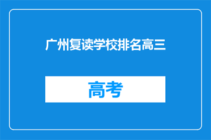 广州复读学校排名高三