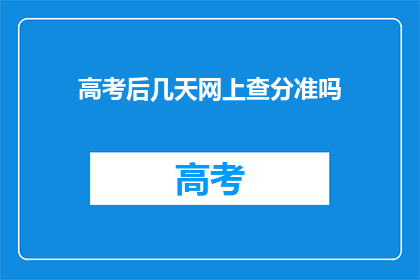 高考后几天网上查分准吗