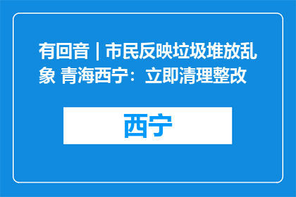 有回音 | 市民反映垃圾堆放乱象 青海西宁：立即清理整改