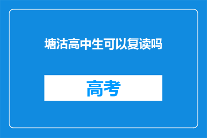 塘沽高中生可以复读吗(塘沽高中生复读政策是否允许？)