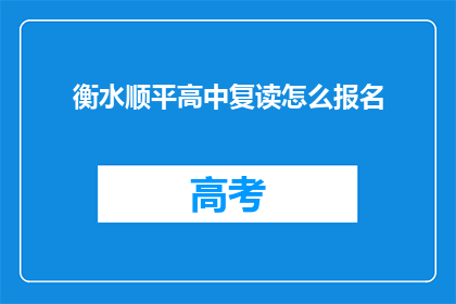 衡水顺平高中复读怎么报名(衡水顺平高中复读报名流程是怎样的？)
