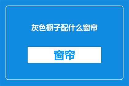 灰色橱子配什么窗帘(灰色橱柜搭配什么窗帘？)