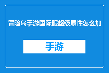 冒险岛手游国际服超级属性怎么加(冒险岛手游国际服超级属性如何优化？)