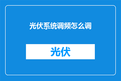 光伏系统调频怎么调(光伏系统调频技术如何实现？)