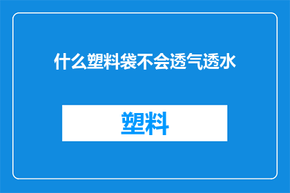 什么塑料袋不会透气透水