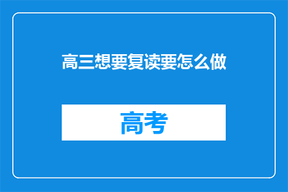 高三想要复读要怎么做
