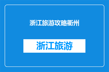 浙江旅游攻略衢州(衢州旅游攻略：浙江之旅不可错过的景点有哪些？)