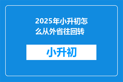 2025年小升初怎么从外省往回转(2025年小升初如何从外省转回原籍？)