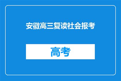 安徽高三复读社会报考(安徽高三复读生如何报考社会？)