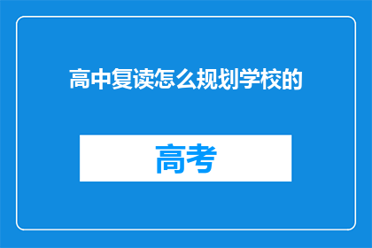 高中复读怎么规划学校的(如何高效规划高中复读学校？)