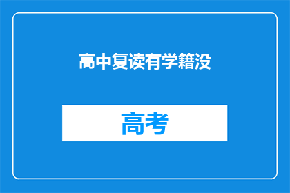 高中复读有学籍没(高中复读是否保留学籍？)