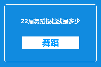 22届舞蹈投档线是多少(22届舞蹈专业录取分数线是多少？)