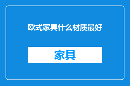 欧式家具什么材质最好
