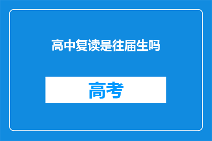 高中复读是往届生吗