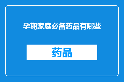 孕期家庭必备药品有哪些