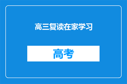 高三复读在家学习(高三生在家复读，学习效率如何？)