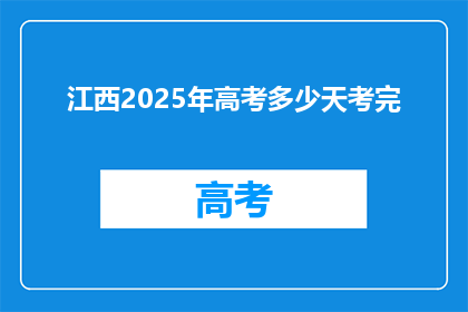 江西2025年高考多少天考完(江西2025年高考究竟需要多少天才能完成全部考试？)