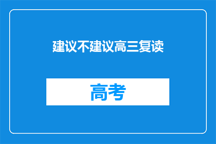 建议不建议高三复读