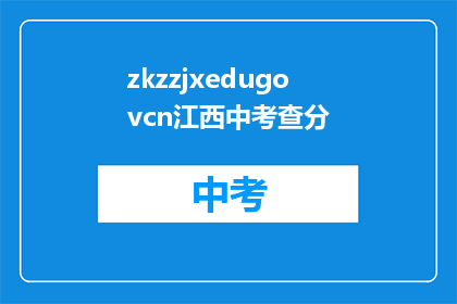 zkzzjxedugovcn江西中考查分(江西中考查分结果何时公布？)