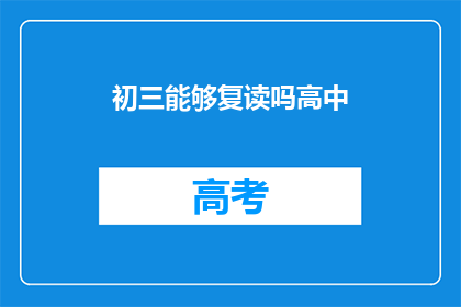 初三能够复读吗高中(初三学生能否复读高中？)