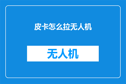 皮卡怎么拉无人机(皮卡如何搭载无人机？)