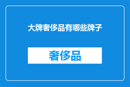 大牌奢侈品有哪些牌子(哪些奢侈品牌堪称大牌？)