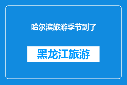 哈尔滨旅游季节到了(哈尔滨旅游季节到了，你准备好迎接了吗？)